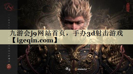 t雷竞技raybet网站首页，手办3d射击游戏